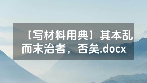 【写材料用典】其本乱而末治者，否矣.docx