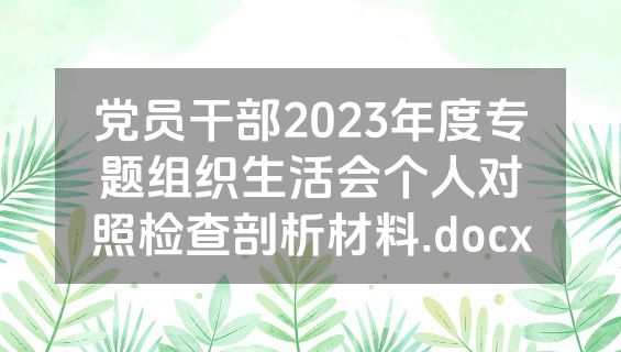 党员干部2023年度专题组织生活会个人对照检查剖析材料.docx