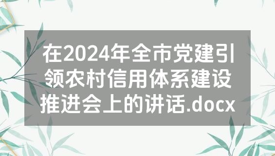 在2024年全市党建引领农村信用体系建设推进会上的讲话.docx
