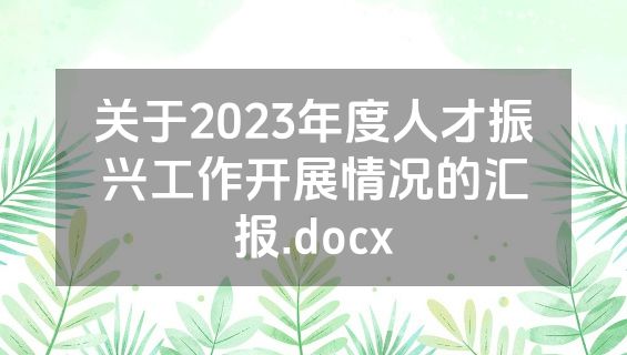 关于2023年度人才振兴工作开展情况的汇报.docx