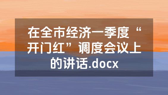 在全市经济一季度“开门红”调度会议上的讲话.docx