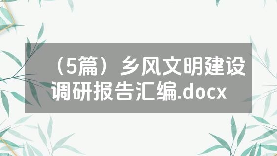 （5篇）乡风文明建设调研报告汇编.docx
