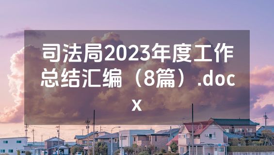 司法局2023年度工作总结汇编（8篇）.docx