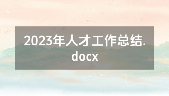 2023年人才工作总结.docx