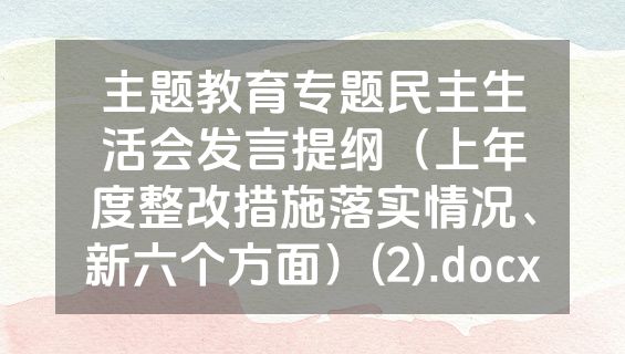 主题教育专题民主生活会发言提纲（上年度整改措施落实情况、新六个方面）(2).docx