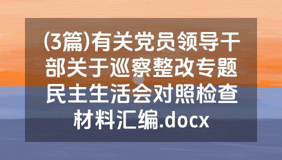 (3篇)有关党员领导干部关于巡察整改专题民主生活会对照检查材料汇编.docx