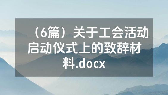 （6篇）关于工会活动启动仪式上的致辞材料.docx