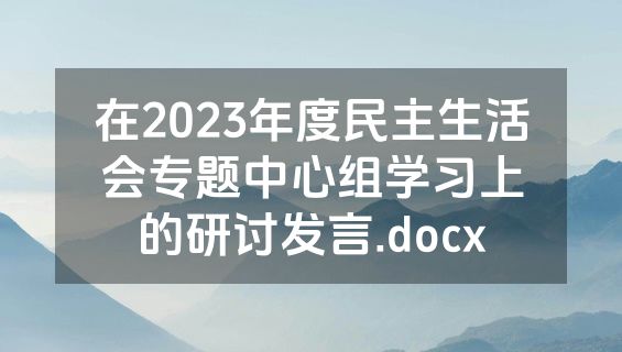 在2023年度民主生活会专题中心组学习上的研讨发言.docx
