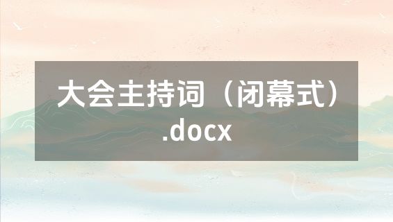 大会主持词（闭幕式）.docx