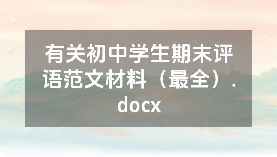 有关初中学生期末评语范文材料（最全）.docx