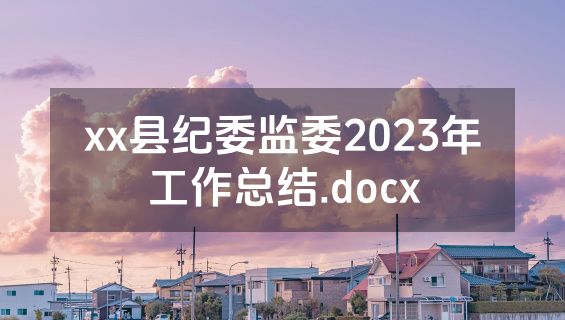 xx县纪委监委2023年工作总结.docx