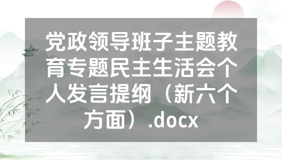 党政领导班子主题教育专题民主生活会个人发言提纲（新六个方面）.docx