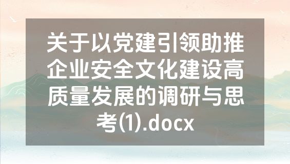 关于以党建引领助推企业安全文化建设高质量发展的调研与思考(1).docx
