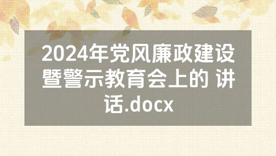 2024年党风廉政建设暨警示教育会上的 讲话.docx