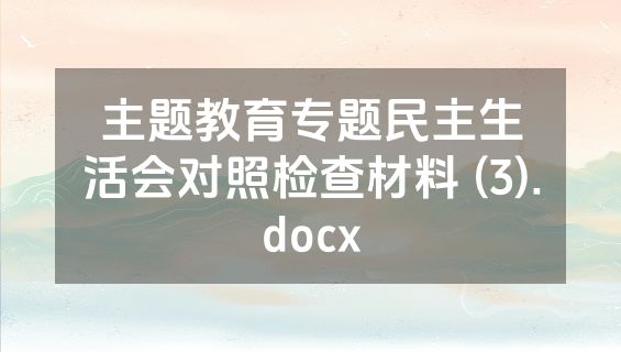 主题教育专题民主生活会对照检查材料 (3).docx