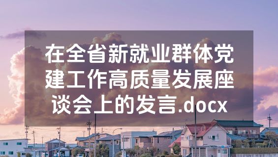 在全省新就业群体党建工作高质量发展座谈会上的发言.docx
