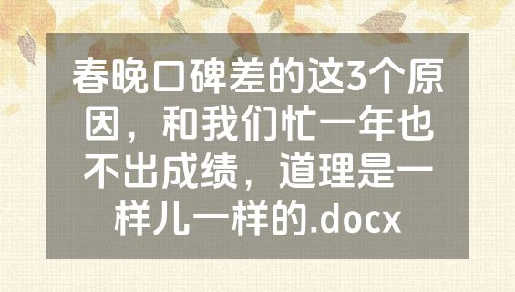 春晚口碑差的这3个原因，和我们忙一年也不出成绩，道理是一样儿一样的.docx