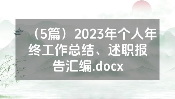 （5篇）2023年个人年终工作总结、述职报告汇编.docx