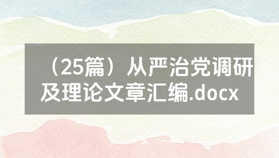 （25篇）从严治党调研及理论文章汇编.docx