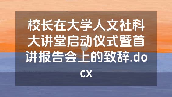 校长在大学人文社科大讲堂启动仪式暨首讲报告会上的致辞.docx