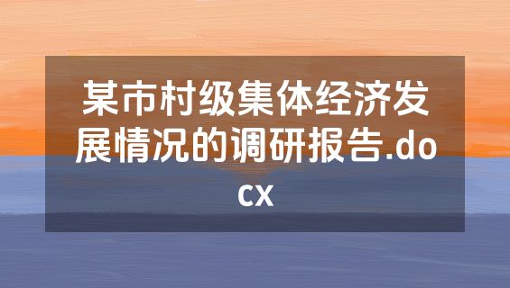 某市村级集体经济发展情况的调研报告.docx