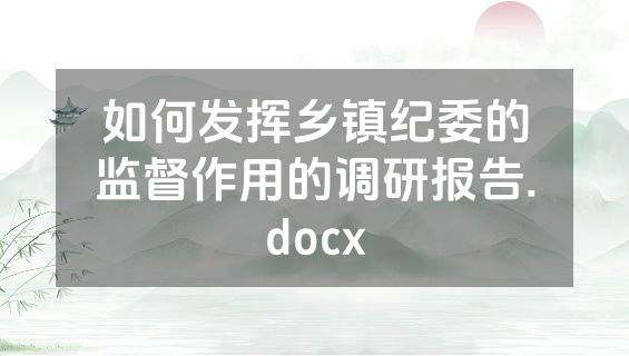 如何发挥乡镇纪委的监督作用的调研报告.docx