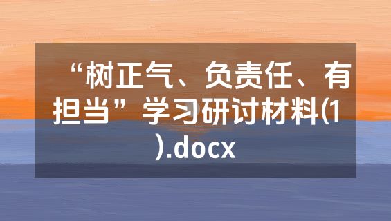 “树正气、负责任、有担当”学习研讨材料(1).docx