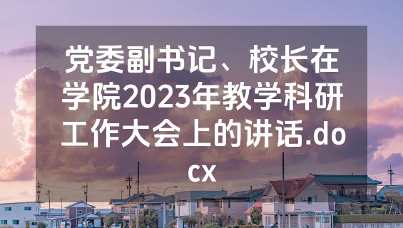 党委副书记、校长在学院2023年教学科研工作大会上的讲话.docx