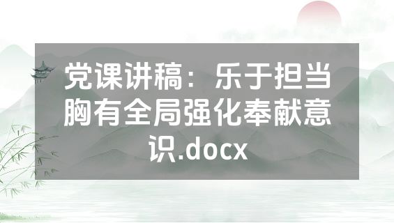 党课讲稿：乐于担当胸有全局强化奉献意识.docx