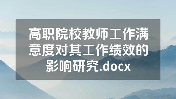 高职院校教师工作满意度对其工作绩效的影响研究.docx