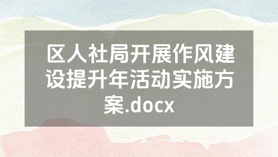 区人社局开展作风建设提升年活动实施方案.docx