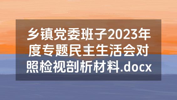 乡镇党委班子2023年度专题民主生活会对照检视剖析材料.docx