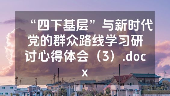 “四下基层”与新时代党的群众路线学习研讨心得体会（3）.docx