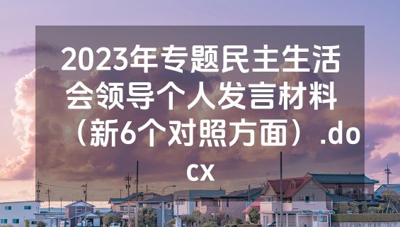 2023年专题民主生活会领导个人发言材料（新6个对照方面）.docx