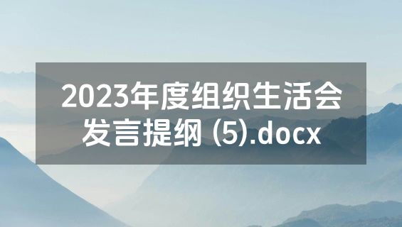 2023年度组织生活会发言提纲 (5).docx