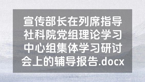 宣传部长在列席指导社科院党组理论学习中心组集体学习研讨会上的辅导报告.docx