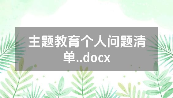 主题教育个人问题清单..docx