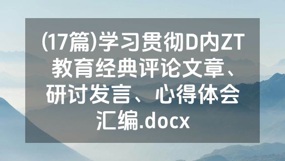 (17篇)学习贯彻D内ZT教育经典评论文章、研讨发言、心得体会汇编.docx