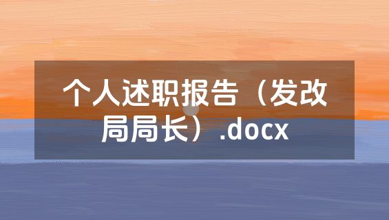 个人述职报告（发改局局长）.docx
