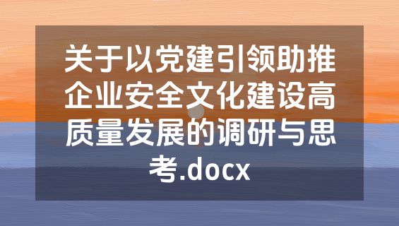 关于以党建引领助推企业安全文化建设高质量发展的调研与思考.docx