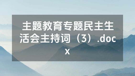主题教育专题民主生活会主持词（3）.docx