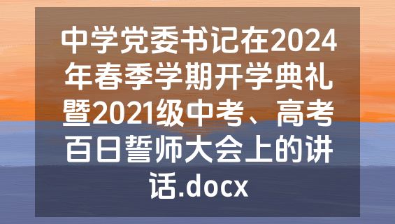中学党委书记在2024年春季学期开学典礼暨2021级中考、高考百日誓师大会上的讲话.docx