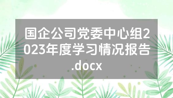 国企公司党委中心组2023年度学习情况报告.docx