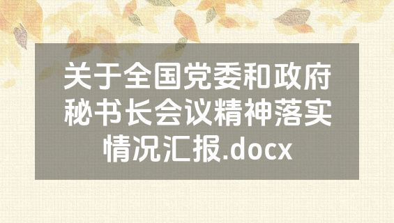 关于全国党委和政府秘书长会议精神落实情况汇报.docx
