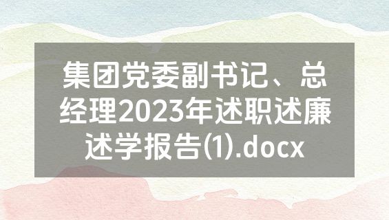集团党委副书记、总经理2023年述职述廉述学报告(1).docx