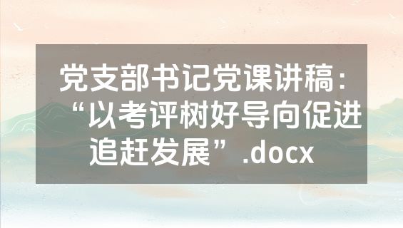 党支部书记党课讲稿：“以考评树好导向促进追赶发展”.docx