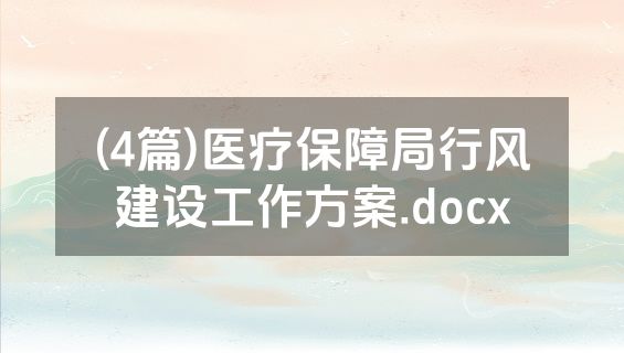 (4篇)医疗保障局行风建设工作方案.docx