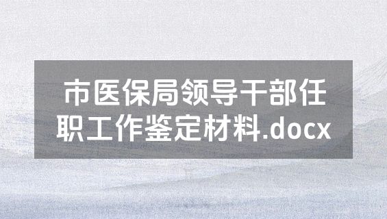 市医保局领导干部任职工作鉴定材料.docx