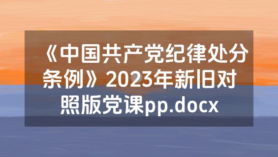 《中国共产党纪律处分条例》2023年新旧对照版党课pp.docx