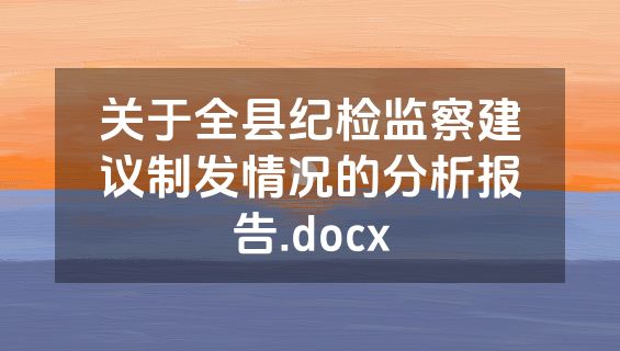 关于全县纪检监察建议制发情况的分析报告.docx